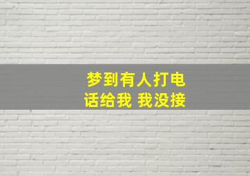 梦到有人打电话给我 我没接